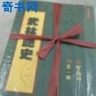 《武林豔史》