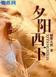 《夕陽西下》