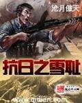 《抗日之雪恥》