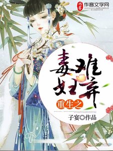 《重生之毒婦難棄》