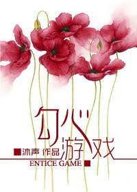 勾心遊戲
