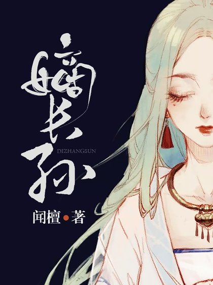 《嫡長孫》