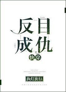 《反目成仇》