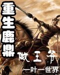 《重生鹿鼎做王爺》