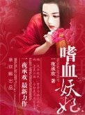 《一夜承歡:嗜血妖妃》