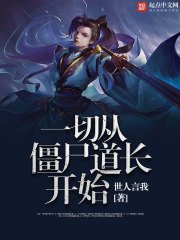 《一切從殭屍道長開始》
