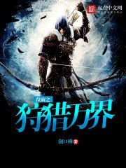 《位面之狩獵萬界》