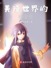 《美漫世界的魔法師》