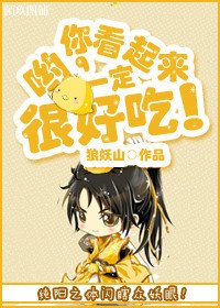 《喲,你看起來一定很好吃!》
