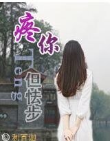 疼你，但怯步（高幹）