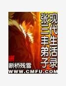 《張三丰弟子現代生活錄》