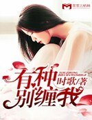 《有種別纏我》
