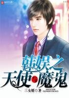 《韓娛之天使與魔鬼》