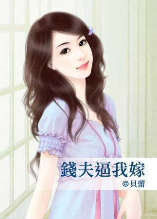 《錢夫逼我嫁》