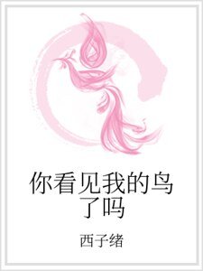 《你看見我的鳥了嗎》