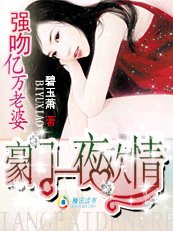 《親吻億萬老婆/豪門一夜歡情:強吻億萬老婆!/首席的一日愛情:強吻億萬老婆!/首席的一夜迷情:強吻億萬》