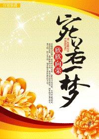 宛若一夢