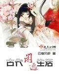 《古代閒逸生活》