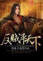 《反賊平天下》
