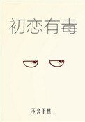 《初戀有毒》