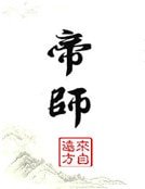 《帝師》