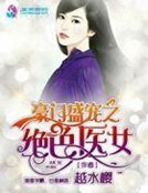 《豪門盛寵之絕色醫女》