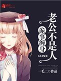 《詭事纏身,老公不是人》