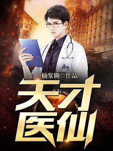《天才醫仙》