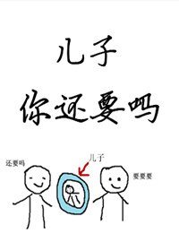 《兒子你還要嗎?》