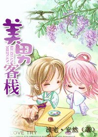 《美男客棧》