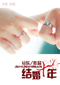 《結婚十年(高幹)》