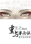 《重生之與獸為伍》