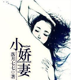 《小嬌妻/我的小嬌妻》