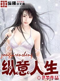 《縱意人生》