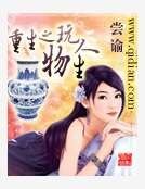 《重生之玩物人生》