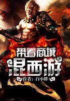 帶著商城混西遊