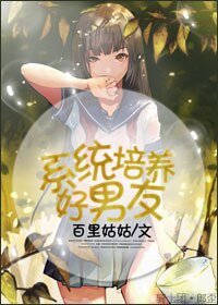 《系統培養好“男友”》