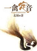 《一禽定音(高幹)》