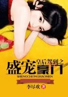 《皇后駕到之盛寵豪門》