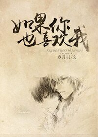 《如果你也喜歡我》