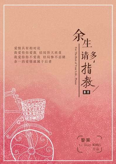 《餘生請多指教》