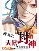 《網遊之天榜封神》