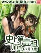 《史上第一祖師爺》