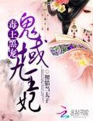 《毒王黑寵:鬼域九王妃》