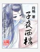 《子夜西樓》