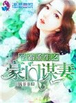 《學霸重生之豪門謀妻》