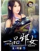 《一品邪女》