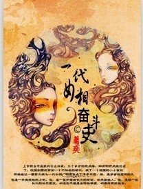 《一代女相奮鬥史》