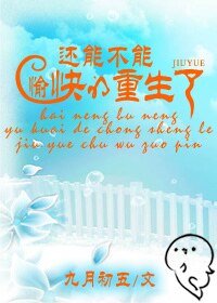 《還能不能愉快的重生了》