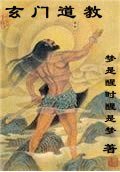 《玄門道教》